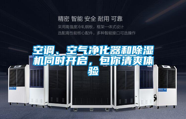 空調、空氣凈化器和除濕機同時開啟，包你清爽體驗