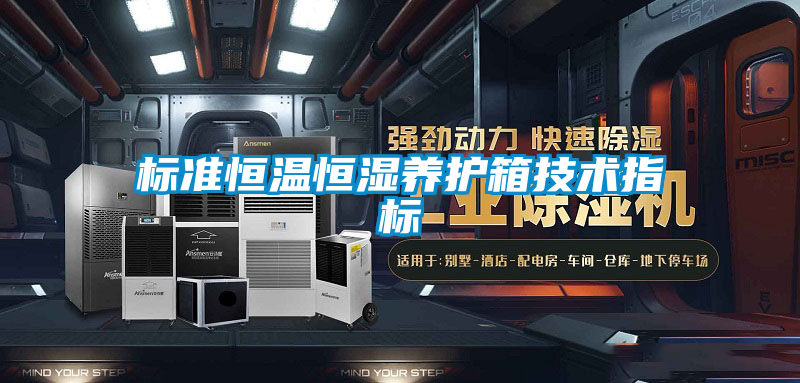 標(biāo)準(zhǔn)恒溫恒濕養(yǎng)護箱技術(shù)指標(biāo)