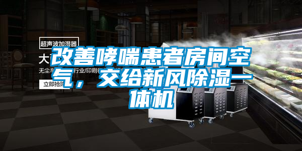 改善哮喘患者房間空氣,交給新風除濕一體機