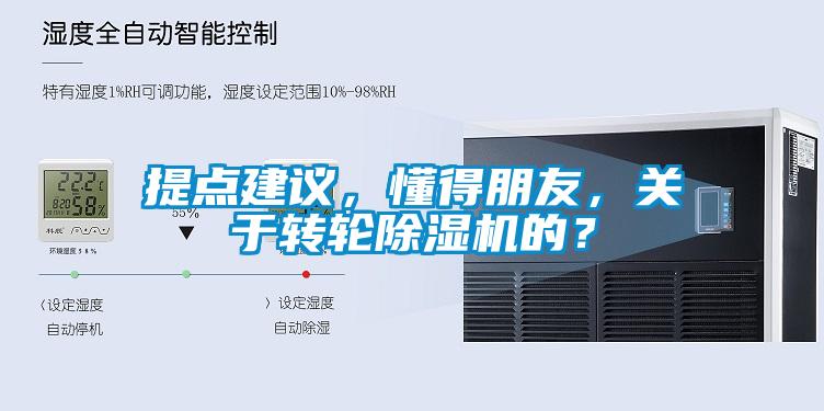 提點建議，懂得朋友，關(guān)于轉(zhuǎn)輪除濕機的？