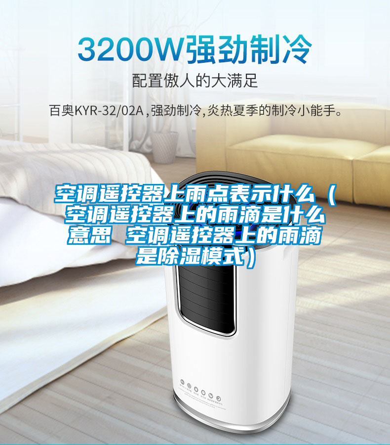 空調遙控器上雨點表示什么(空調遙控器上的雨滴是什么意思 空調遙控器上的雨滴是除濕模式)