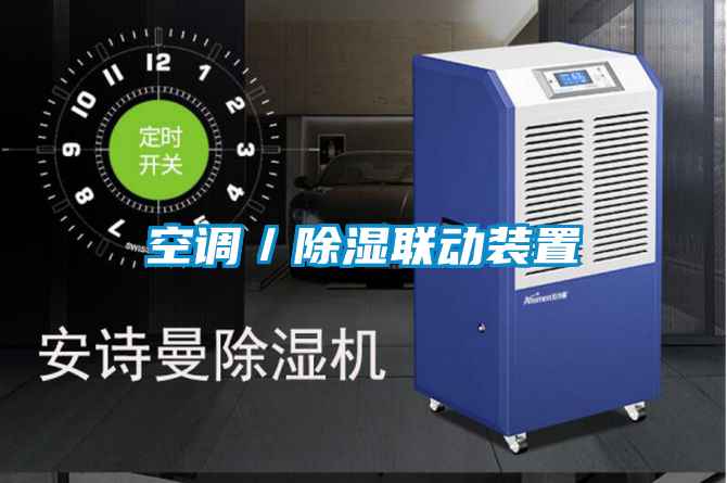 空調/除濕聯(lián)動裝置
