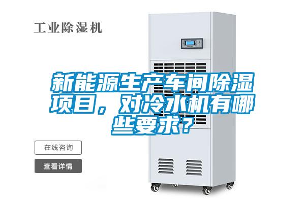 新能源生產(chǎn)車間除濕項(xiàng)目,對冷水機(jī)有哪些要求?