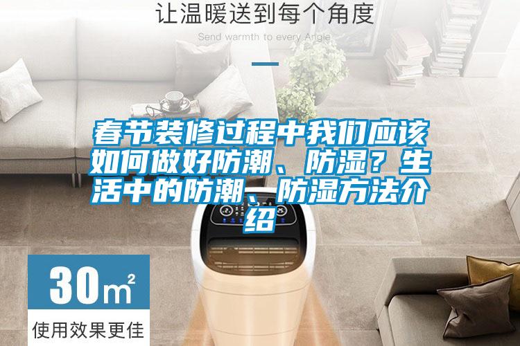 春節(jié)裝修過程中我們應(yīng)該如何做好防潮、防濕？生活中的防潮、防濕方法介紹