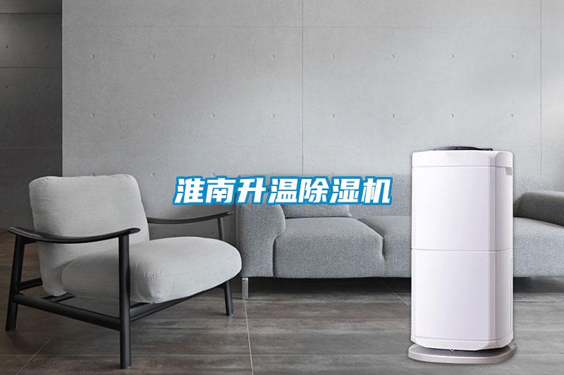 淮南升溫除濕機