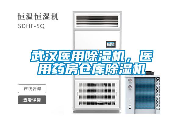 武漢醫(yī)用除濕機(jī)，醫(yī)用藥房倉庫除濕機(jī)