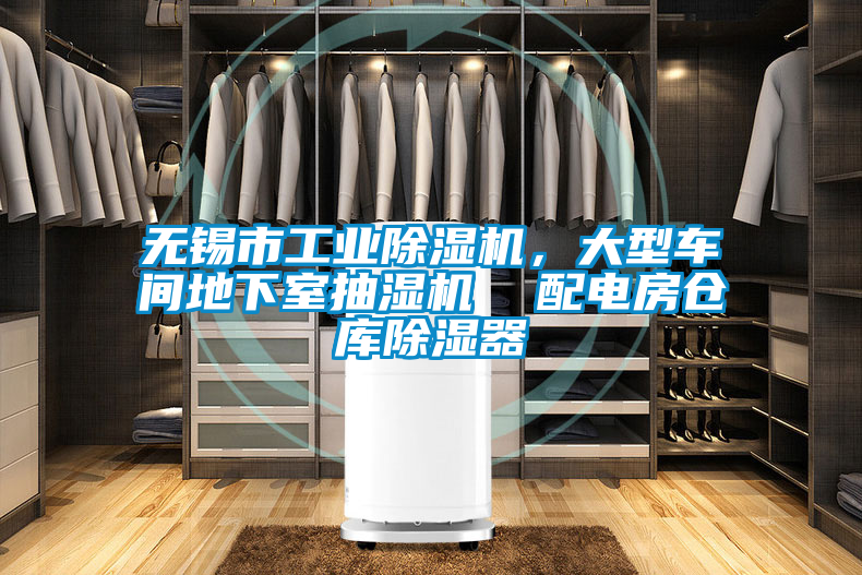 無(wú)錫市工業(yè)除濕機(jī)，大型車(chē)間地下室抽濕機(jī)  配電房倉(cāng)庫(kù)除濕器