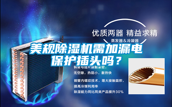美規(guī)除濕機(jī)需加漏電保護(hù)插頭嗎？