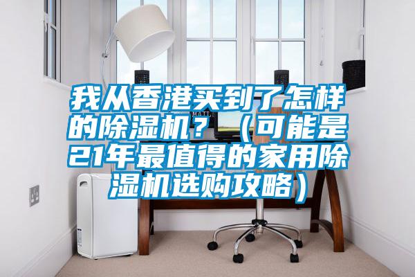 我從香港買到了怎樣的除濕機？（可能是21年最值得的家用除濕機選購攻略）