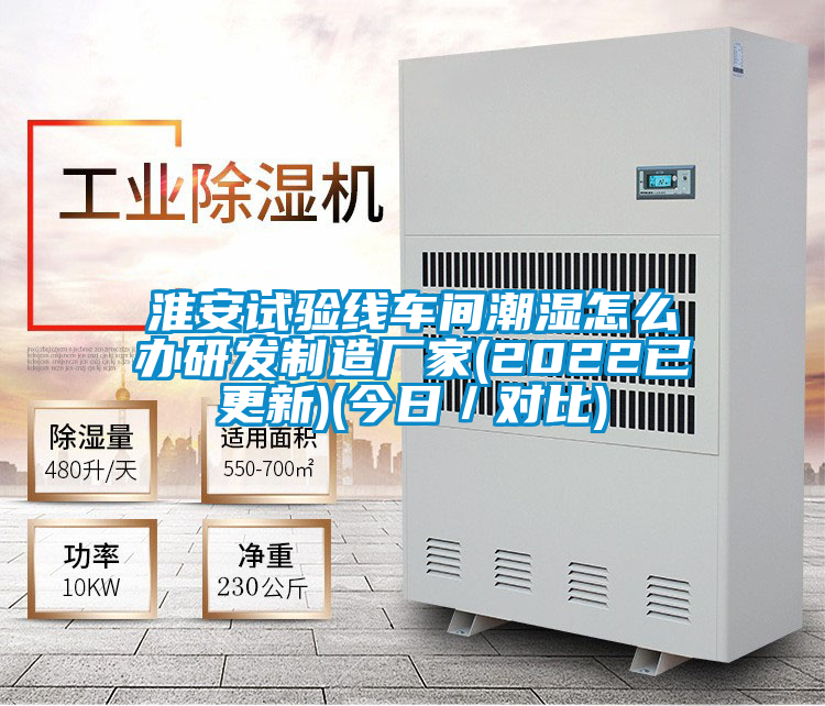 淮安試驗(yàn)線車間潮濕怎么辦研發(fā)制造廠家(2022已更新)(今日/對比)
