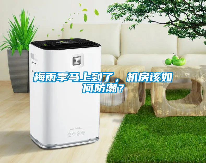 梅雨季馬上到了，機房該如何防潮？