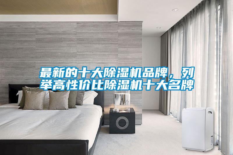 最新的十大除濕機(jī)品牌,列舉高性價(jià)比除濕機(jī)十大名牌