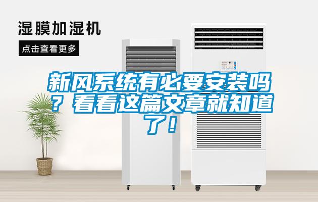 新風系統有必要安裝嗎？看看這篇文章就知道了！