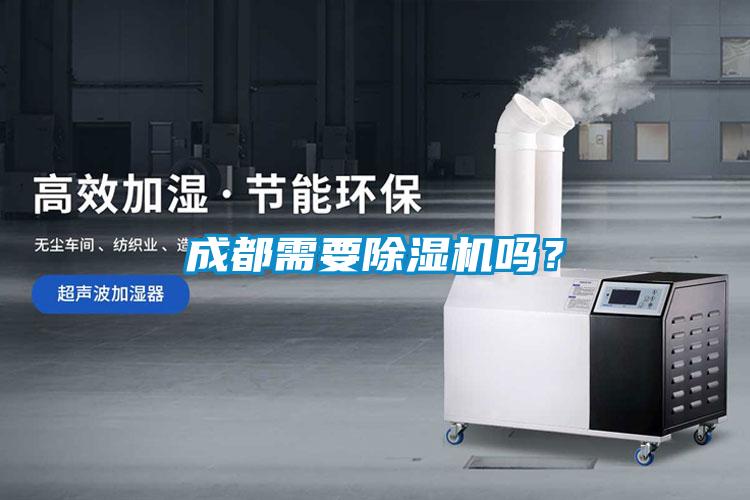 成都需要除濕機嗎？