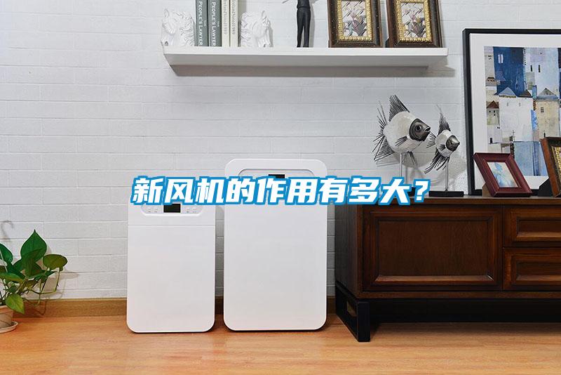 新風機的作用有多大？