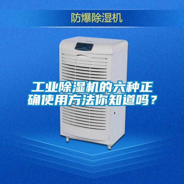 工業除濕機的六種正確使用方法你知道嗎？