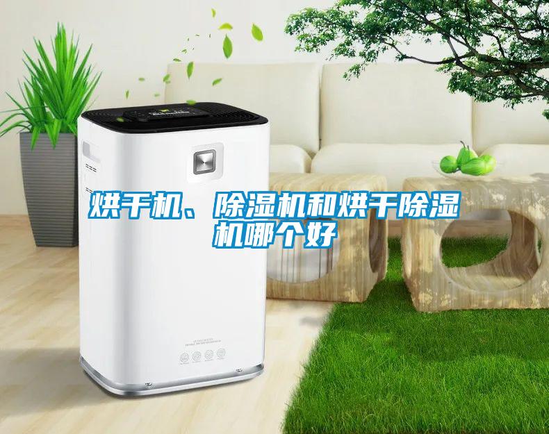 烘干機、除濕機和烘干除濕機哪個好