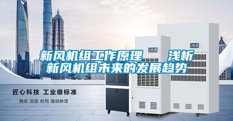 新風(fēng)機(jī)組工作原理   淺析新風(fēng)機(jī)組未來的發(fā)展趨勢(shì)