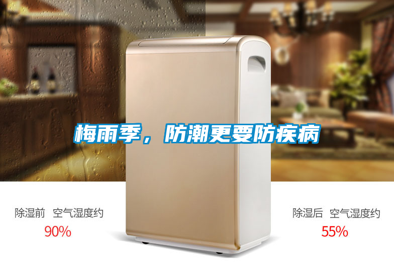 梅雨季，防潮更要防疾病