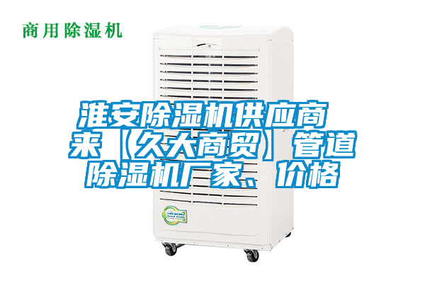 淮安除濕機供應商 來【久大商貿】管道除濕機廠家、價格