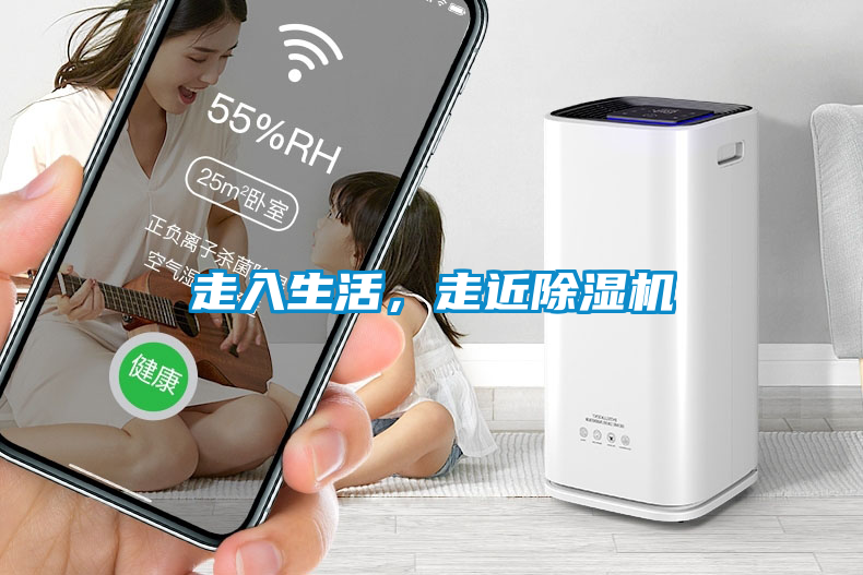 走入生活，走近除濕機