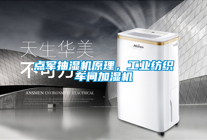 點軍抽濕機原理，工業紡織車間加濕機