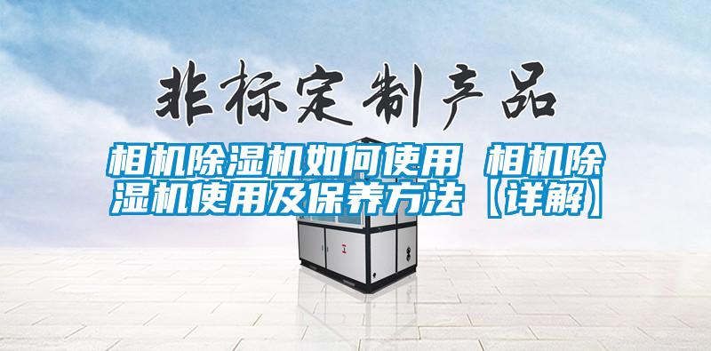 相機除濕機如何使用 相機除濕機使用及保養方法【詳解】