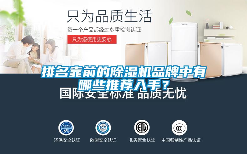 排名靠前的除濕機品牌中有哪些推薦入手?