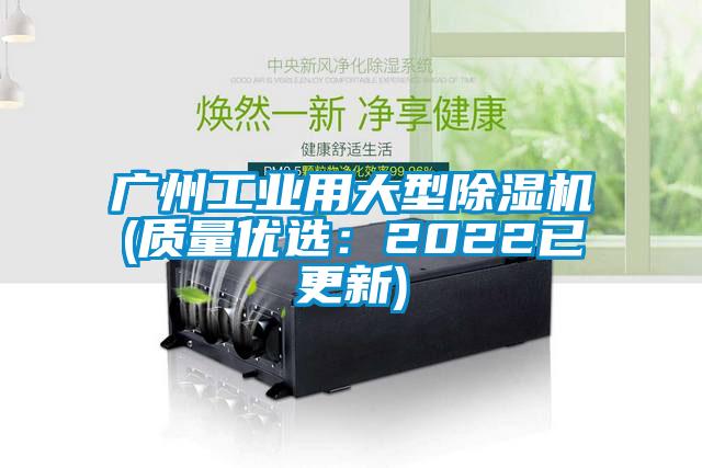 廣州工業(yè)用大型除濕機(質(zhì)量優(yōu)選:2022已更新)
