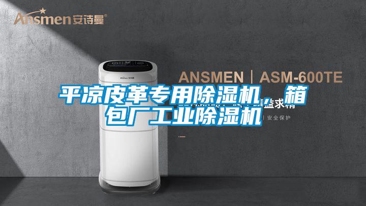 平涼皮革專用除濕機，箱包廠工業除濕機