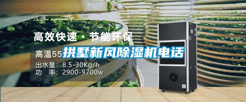 拱墅新風(fēng)除濕機(jī)電話(huà)