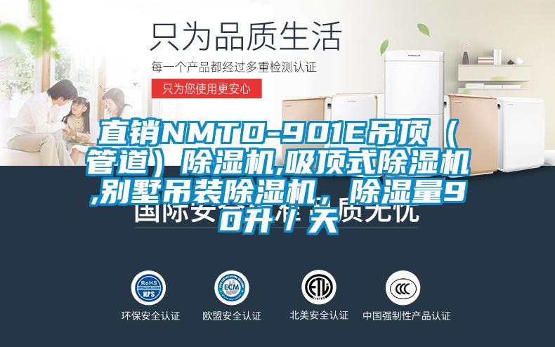直銷NMTD-901E吊頂(管道)除濕機,吸頂式除濕機,別墅吊裝除濕機,除濕量90升/天