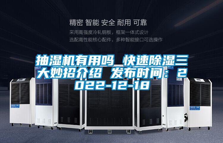抽濕機有用嗎 快速除濕三大妙招介紹 發(fā)布時間:2022-12-18