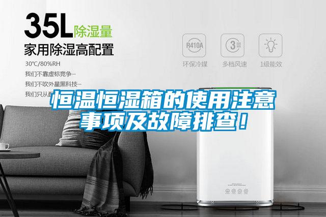 恒溫恒濕箱的使用注意事項及故障排查！