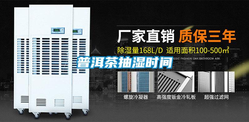 普洱茶抽濕時(shí)間