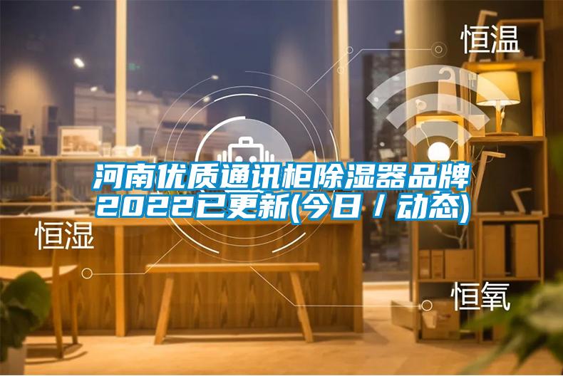 河南優(yōu)質(zhì)通訊柜除濕器品牌2022已更新(今日/動(dòng)態(tài))