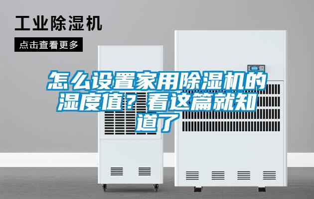 怎么設置家用除濕機的濕度值？看這篇就知道了