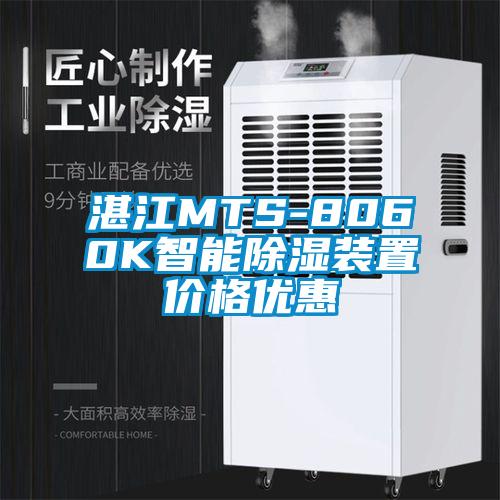 湛江MTS-8060K智能除濕裝置價格優惠