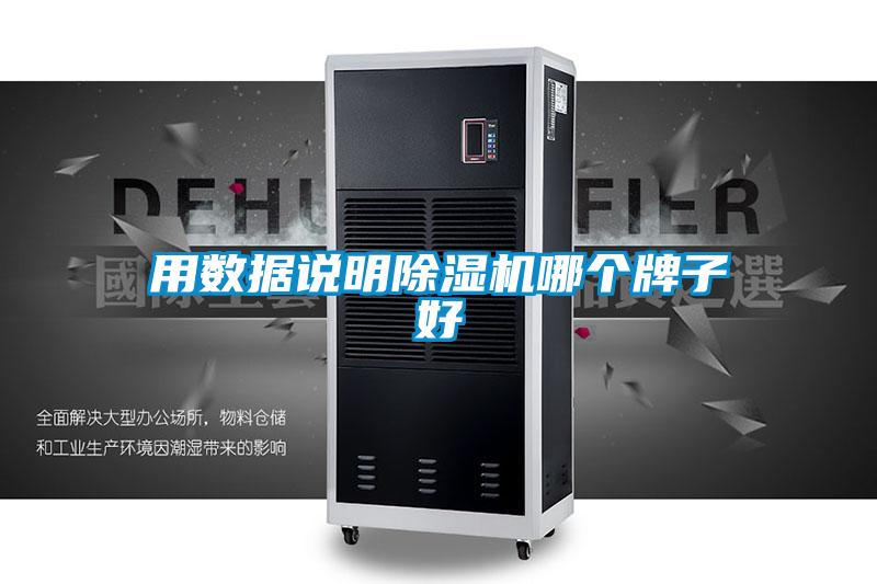 用數(shù)據(jù)說(shuō)明除濕機(jī)哪個(gè)牌子好
