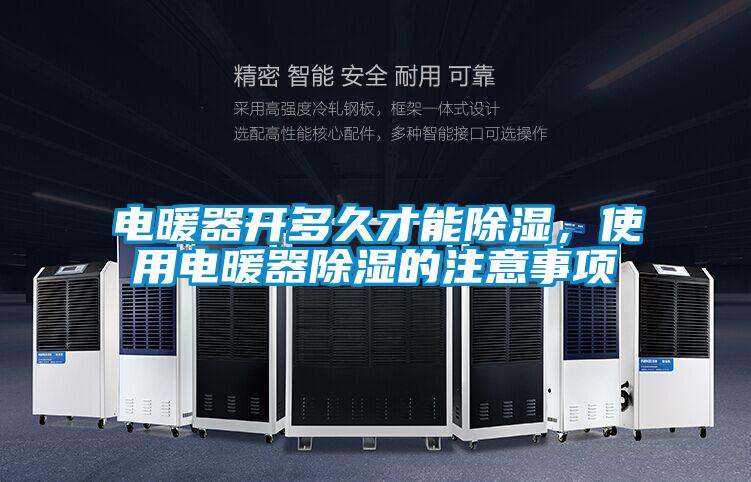 電暖器開多久才能除濕，使用電暖器除濕的注意事項