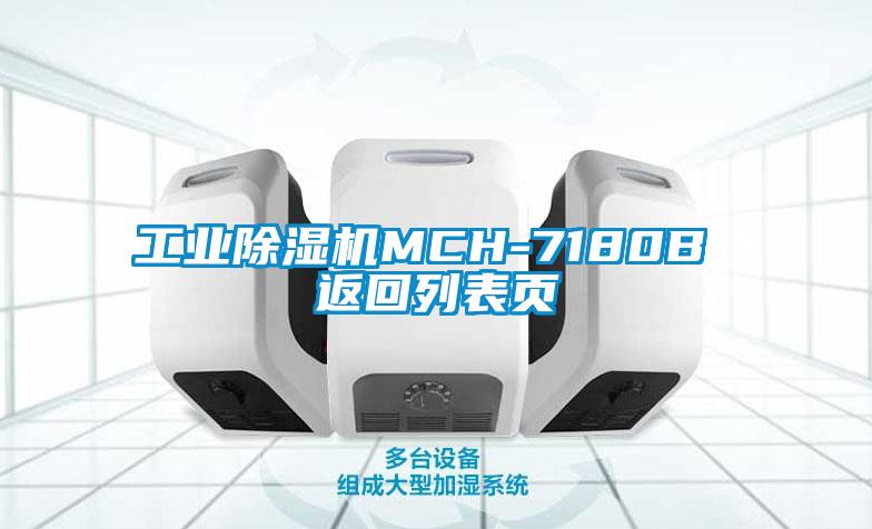 工業除濕機MCH-7180B 返回列表頁