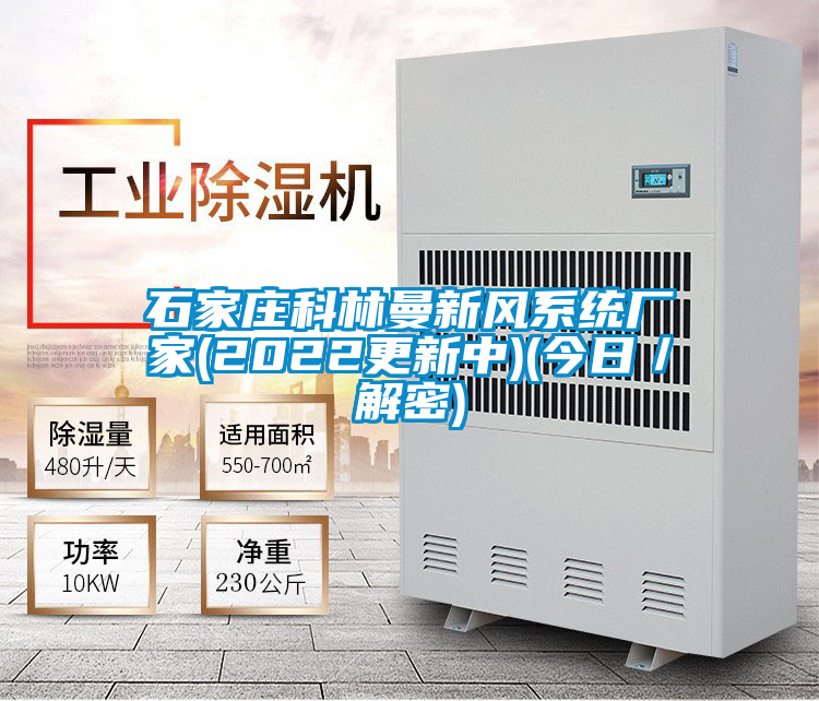 石家莊科林曼新風(fēng)系統(tǒng)廠家(2022更新中)(今日/解密)