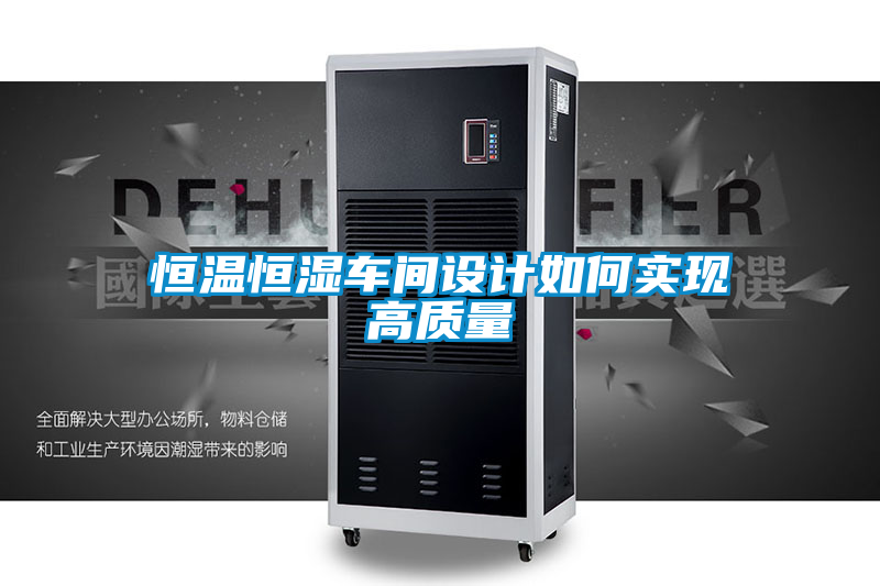 恒溫恒濕車間設(shè)計如何實現(xiàn)高質(zhì)量