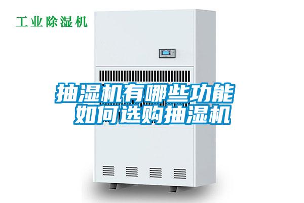 抽濕機(jī)有哪些功能 如何選購(gòu)抽濕機(jī)