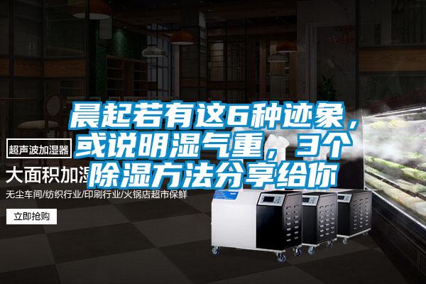 晨起若有這6種跡象，或說(shuō)明濕氣重，3個(gè)除濕方法分享給你