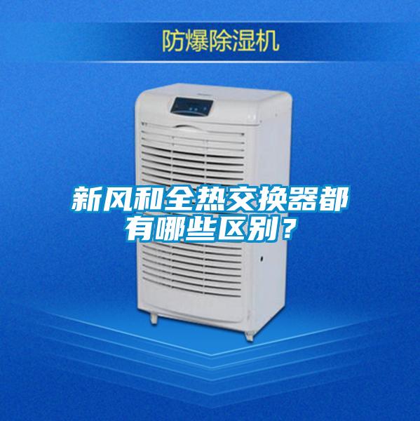 新風和全熱交換器都有哪些區別？
