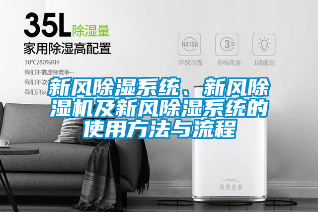 新風除濕系統、新風除濕機及新風除濕系統的使用方法與流程