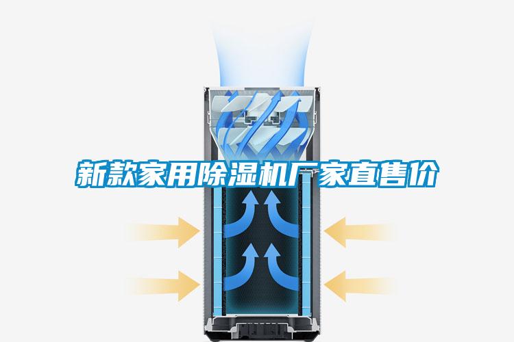 新款家用除濕機(jī)廠家直售價(jià)