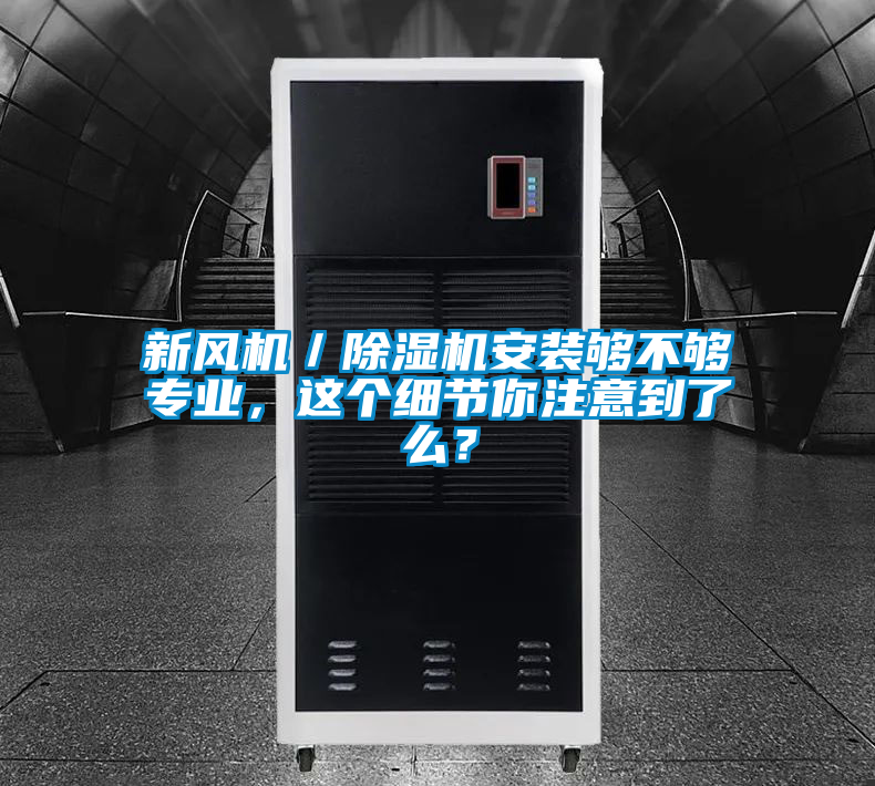 新風機／除濕機安裝夠不夠專業，這個細節你注意到了么？