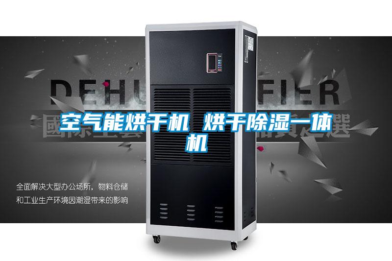 空氣能烘干機(jī) 烘干除濕一體機(jī)